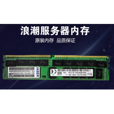 浪潮服务器专用内存