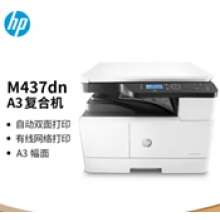 惠普（M437N）三合一黑白数码复合机（A3幅面打印机